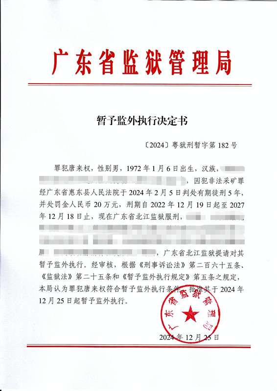 1.暂予监外执行决定书（唐来权）.jpg