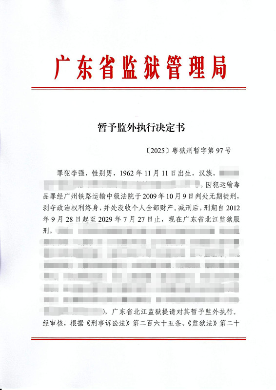 2.暂予监外执行（李强）_001.jpg