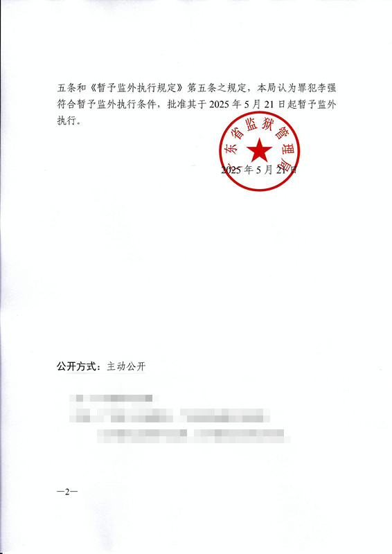 2.暂予监外执行（李强）_002.JPG