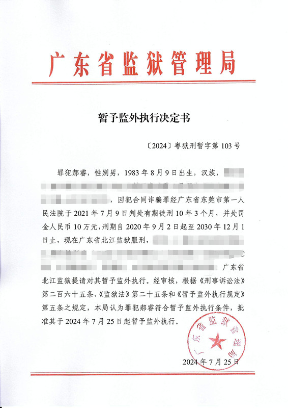 3.暂予监外执行决定书（郝睿）_001.JPG