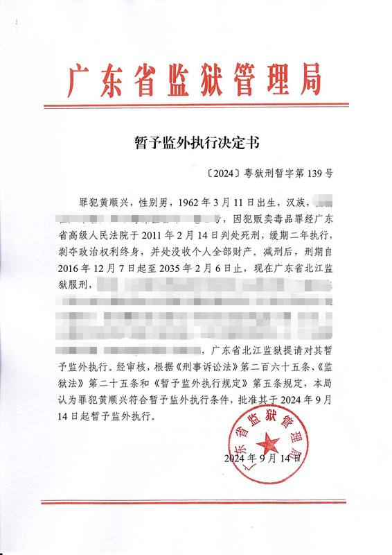 4.暂予监外执行决定书（黄顺兴）_001.JPG