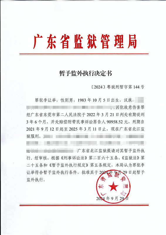 5.暂予监外执行决定书（李让举）_001.JPG